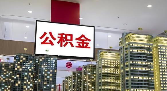 宣城我的公积金有17000能取多少（公积金能直接还月供吗）